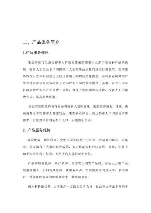归园田居生态休闲农庄创业综合计划书.docx