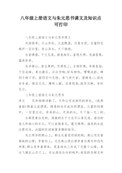 八年级上册语文与朱元思书课文及知识点可打印.docx