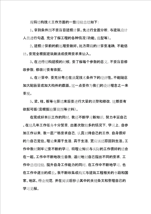 结构工程中级职称专业技术工作总结