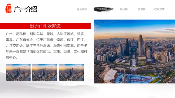 广州印象旅行旅游城市宣传推广PPT模板