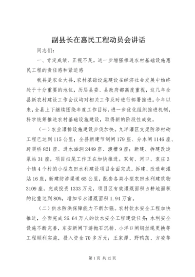 副县长在惠民工程动员会讲话.docx