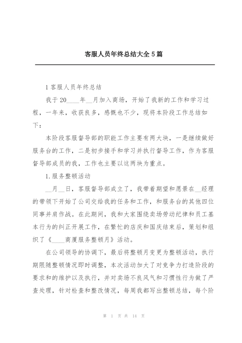 客服人员年终总结大全5篇.docx