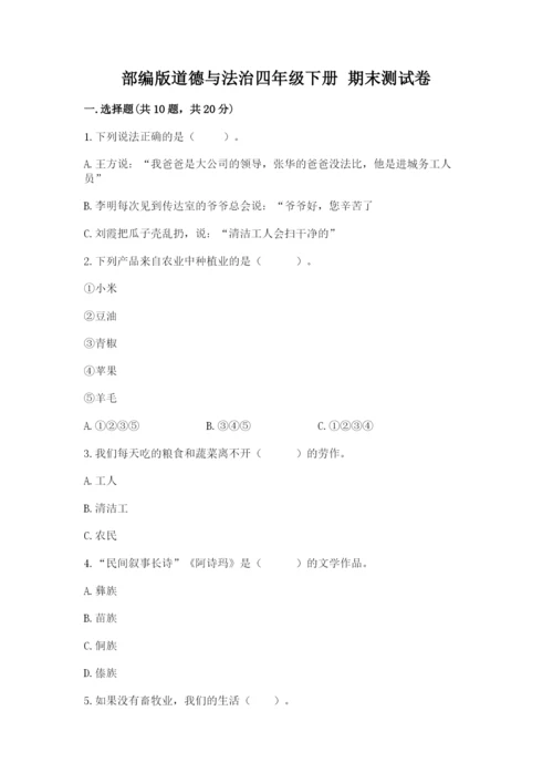 部编版道德与法治四年级下册 期末测试卷含完整答案（各地真题）.docx