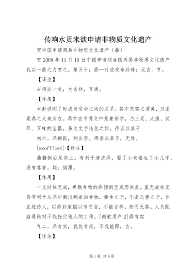 传响水贡米欲申请非物质文化遗产 (3).docx