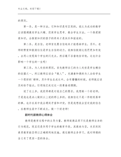 新时代新教师心得体会范文22篇文档合集.docx