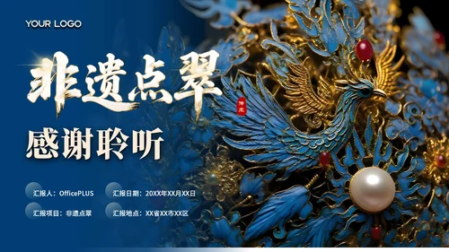 蓝色中国风非遗点翠文化介绍PPT模板