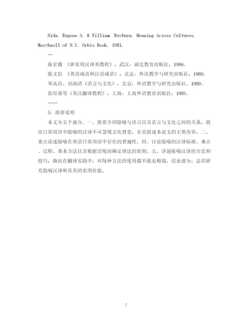 2023年英语专业毕业论文开题报告的写法.docx