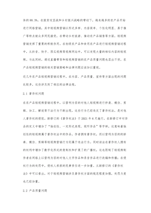 农产品短视频营销的法律思考.docx