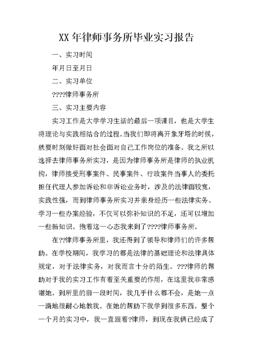 XX年律师事务所毕业实习报告