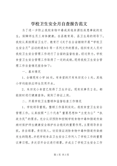 学校卫生安全月自查报告范文.docx