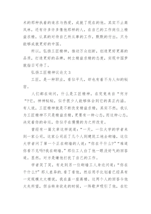 弘扬工匠精神议论文精编.docx