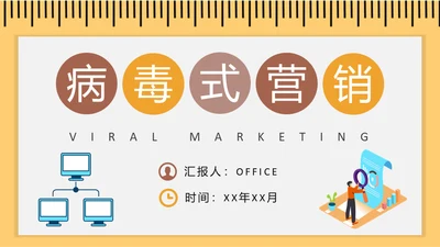 病毒式营销传播链通用PPT课件