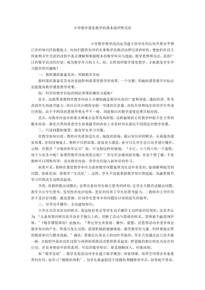 小学数学课堂教学的基本组织形式有