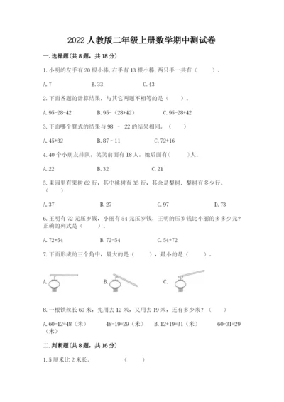 2022人教版二年级上册数学期中测试卷附答案（典型题）.docx