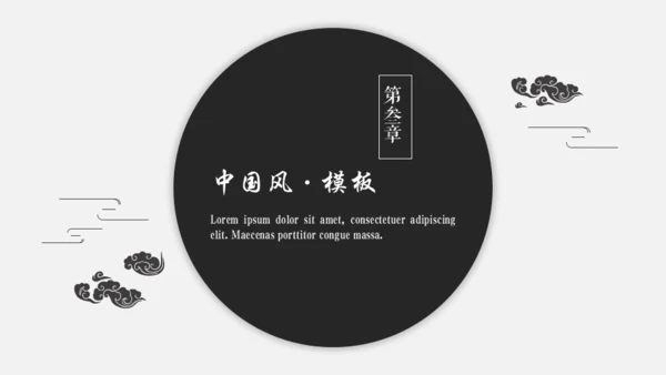 黑白优秀简约中国风古韵通用PPT模板