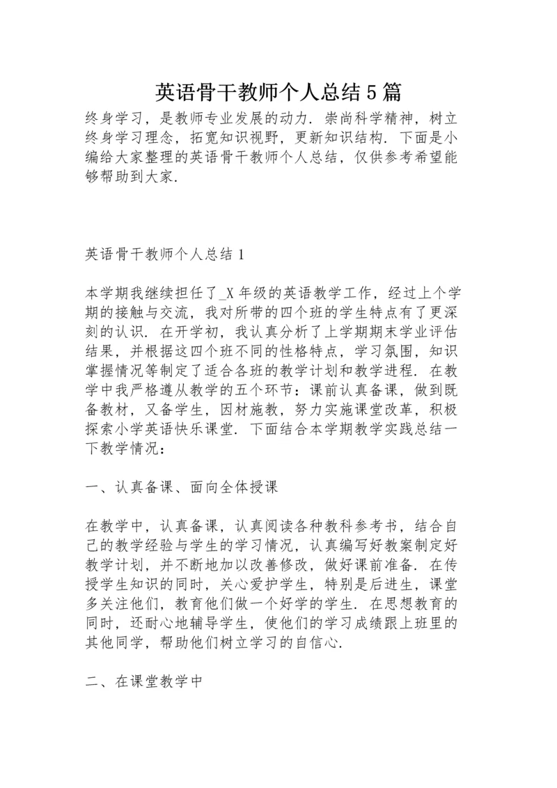 英语骨干教师个人总结5篇.docx