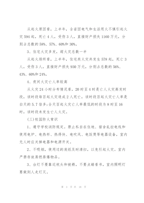 消防安全教育的主题班会教案.docx