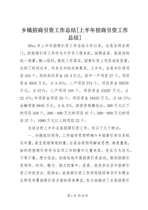 乡镇招商引资工作总结[上半年招商引资工作总结].docx