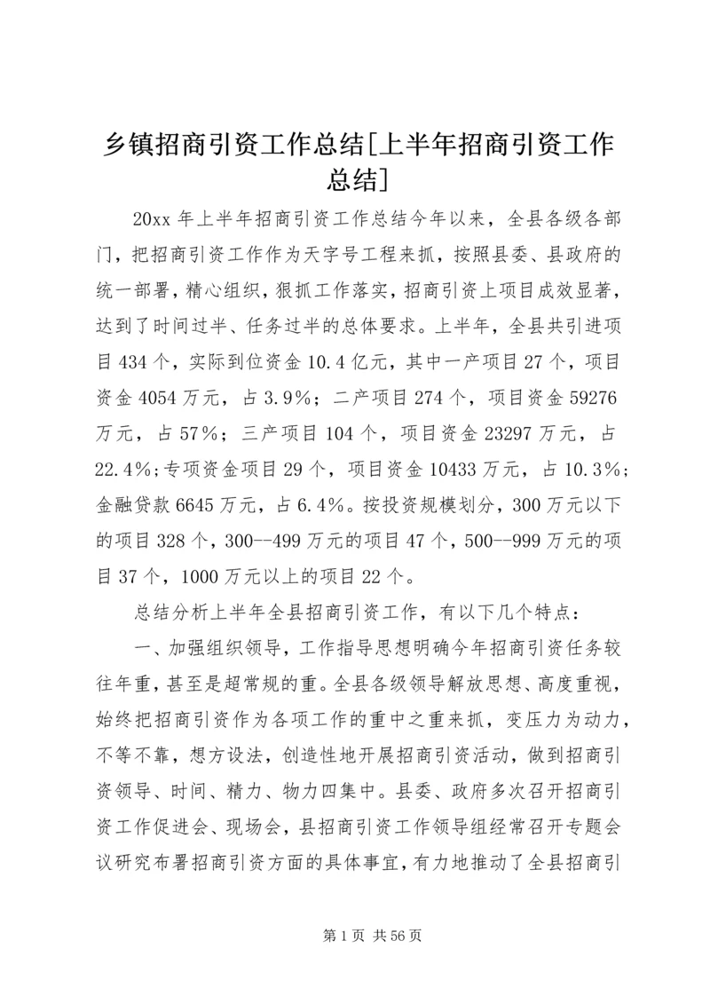 乡镇招商引资工作总结[上半年招商引资工作总结].docx