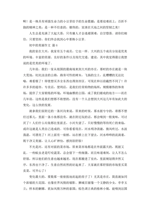 初中的美丽作文锦集九篇.docx