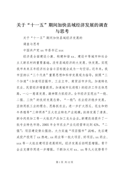 关于“十一五”期间加快县域经济发展的调查与思考.docx