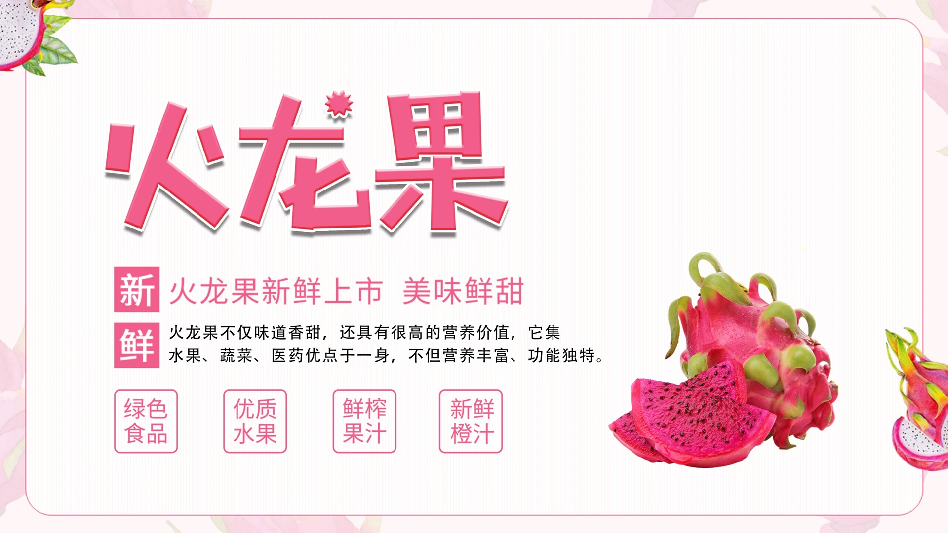 简约粉色火龙果PPT模板宣传PPT动态PPT