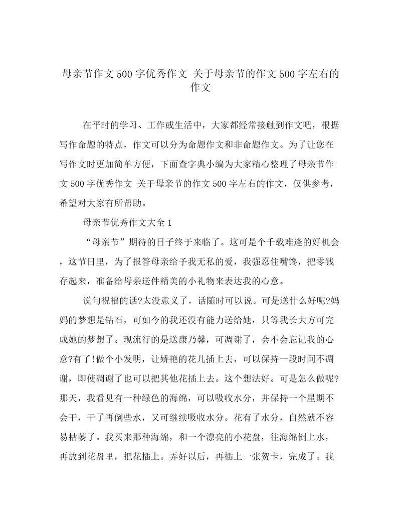 母亲节作文500字优秀作文关于母亲节的作文500字左右的作文