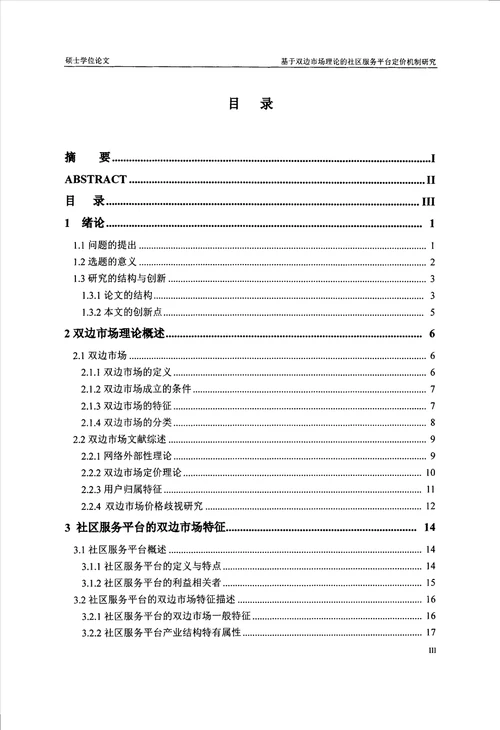 基于双边市场理论的社区服务平台定价机制研究产业经济学专业毕业论文