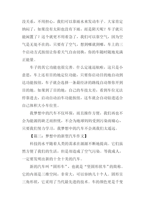 梦想中的新型汽车作文.docx