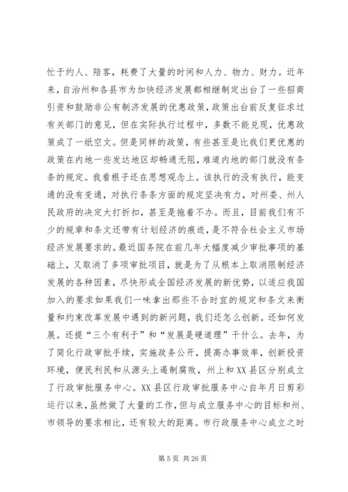 在自治州解放思想创新发展环境座谈会上的讲话 (2).docx