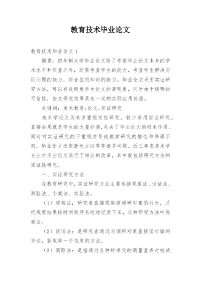 教育技术毕业论文.docx