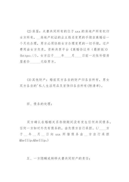 离婚协议书最新版.docx