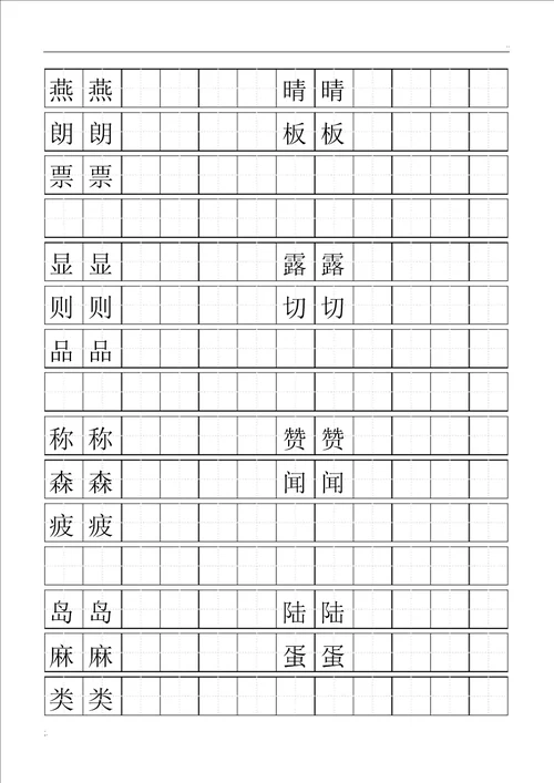 标准空田字格模板word打印版1