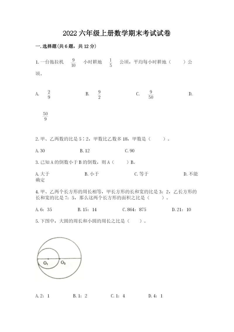 2022六年级上册数学期末考试试卷（名师系列）.docx