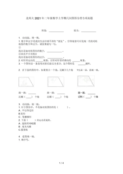 北师大2021年二年级数学上学期几何图形分类专项真题