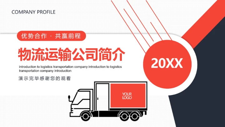 物流行业货运物流运输公司企业介绍简介PPT模版