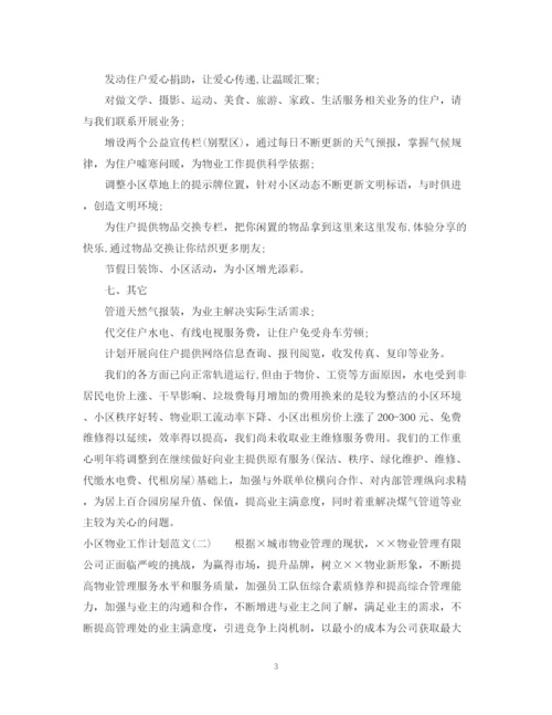 精编之小区物业工作计划范文.docx