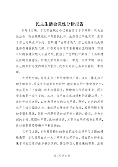 民主生活会党性分析报告_1 (2).docx