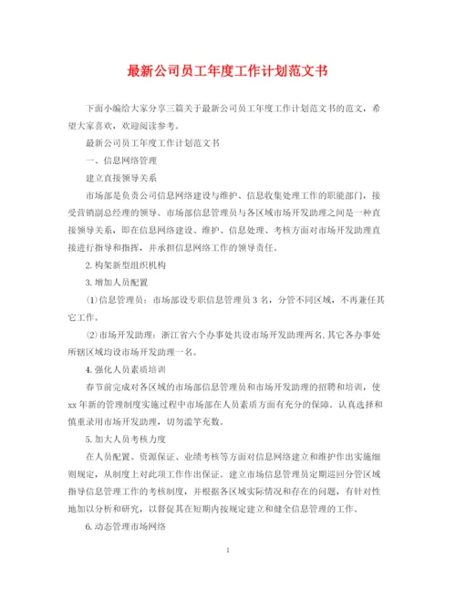 精编之公司员工年度工作计划范文书.docx