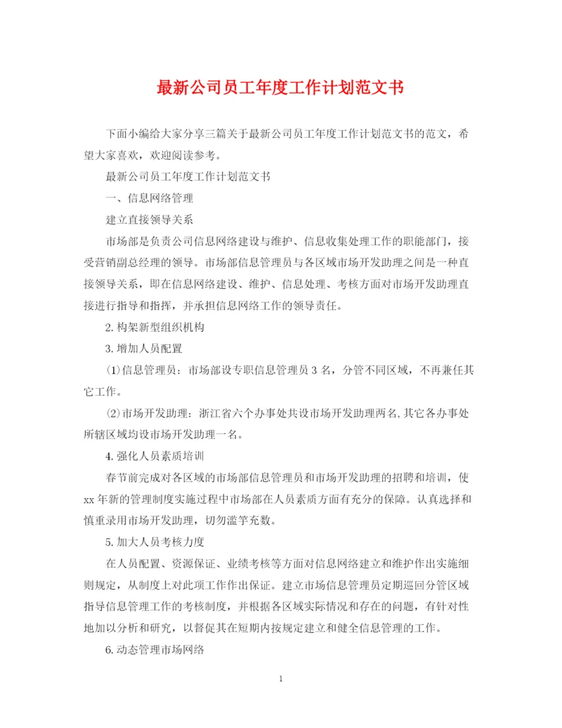 精编之公司员工年度工作计划范文书.docx