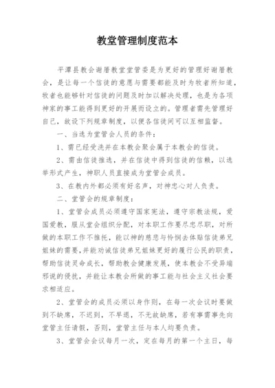 教堂管理制度范本.docx