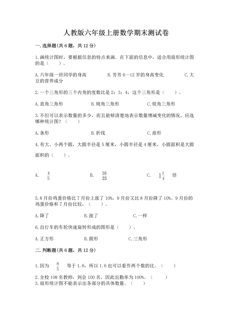 人教版六年级上册数学期末测试卷（中心小学）.docx