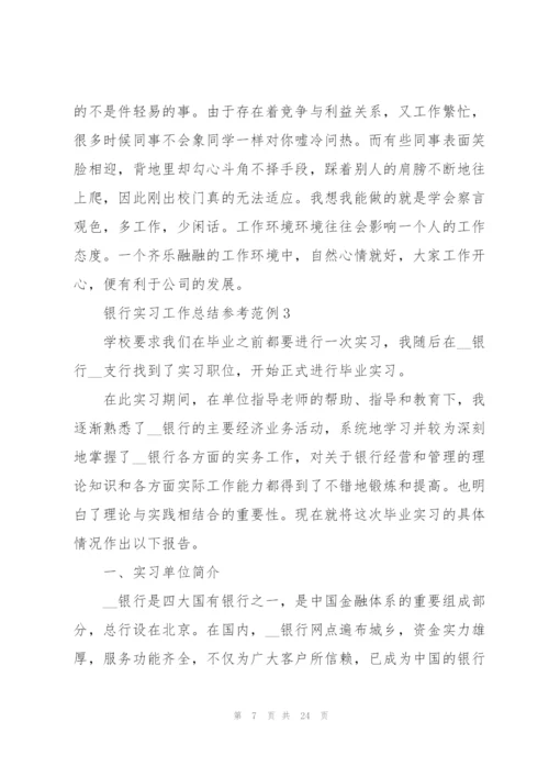 银行实习工作总结参考范例2022.docx