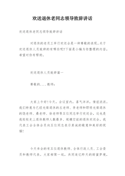 欢送退休老同志领导致辞讲话.docx