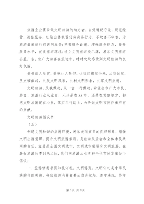 文明旅游倡议书范文大全某年.docx