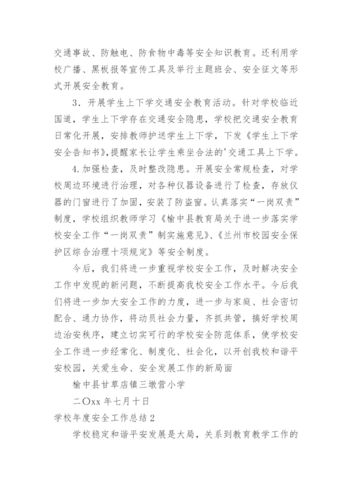 学校年度安全工作总结_8.docx
