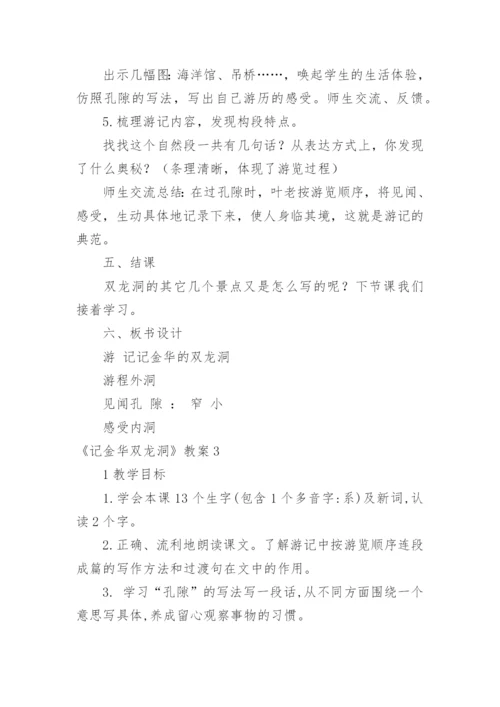 《记金华双龙洞》教案.docx