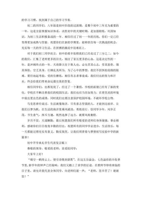 初中开学典礼学生代表发言稿汇编15篇.docx