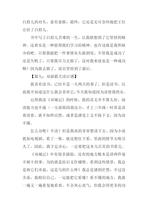 双面猎犬读后感.docx