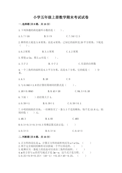 小学五年级上册数学期末考试试卷精品【夺分金卷】.docx